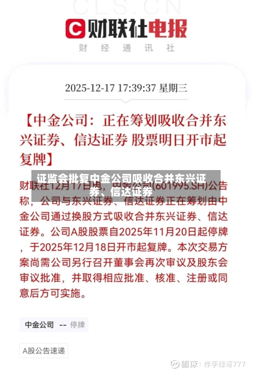证监会批复中金公司吸收合并东兴证券、信达证券