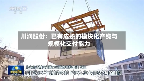 川润股份：已有成熟的模块化产线与规模化交付能力