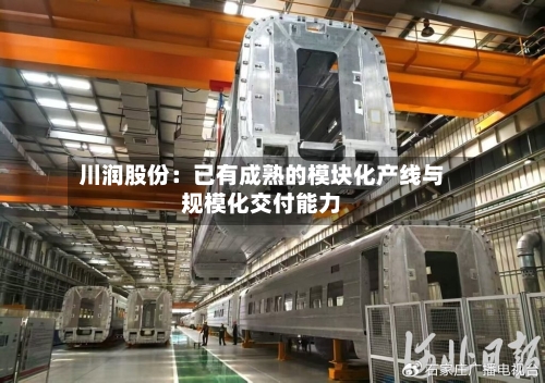 川润股份:已有成熟的模块化产线与规模化交付能力-第3张图片