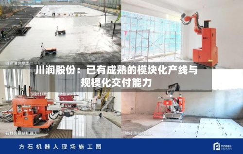 川润股份:已有成熟的模块化产线与规模化交付能力-第2张图片