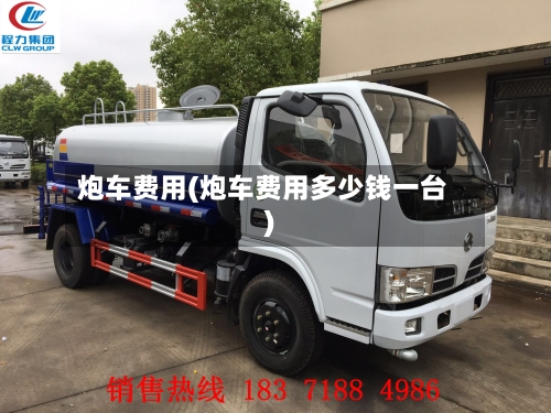 炮车费用(炮车费用多少钱一台)