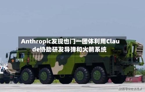 Anthropic发现也门一团体利用Claude协助研发导弹和火箭系统-第2张图片