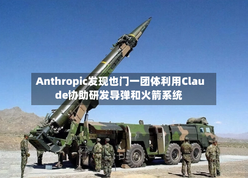 Anthropic发现也门一团体利用Claude协助研发导弹和火箭系统-第3张图片