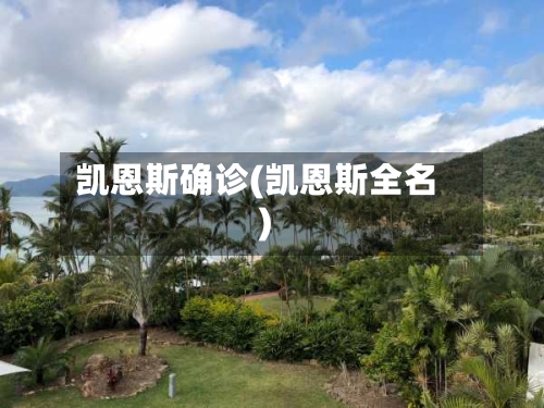 凯恩斯确诊(凯恩斯全名)-第2张图片