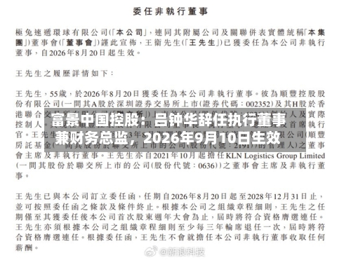 富景中国控股：吕钟华辞任执行董事兼财务总监，2026年9月10日生效