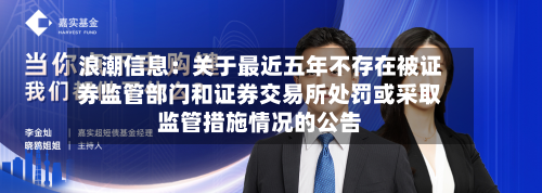 浪潮信息：关于最近五年不存在被证券监管部门和证券交易所处罚或采取监管措施情况的公告