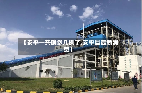 【安平一共确诊几例了,安平县最新消息】-第3张图片