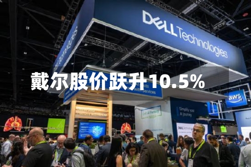戴尔股价跃升10.5%-第3张图片