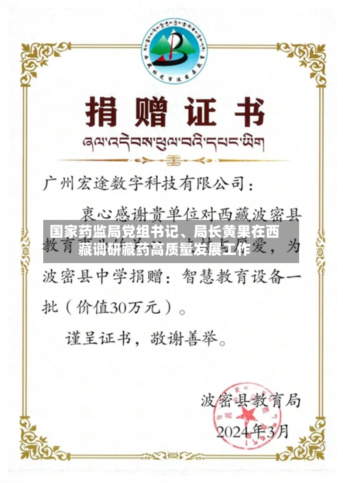 国家药监局党组书记、局长黄果在西藏调研藏药高质量发展工作-第2张图片