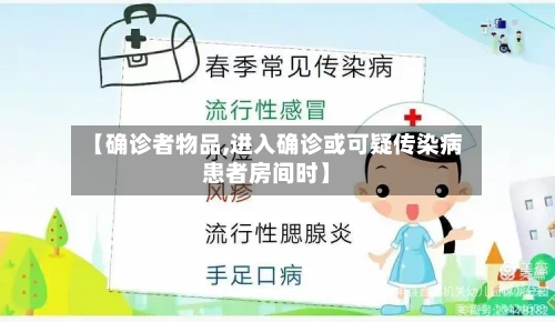 【确诊者物品,进入确诊或可疑传染病患者房间时】-第2张图片