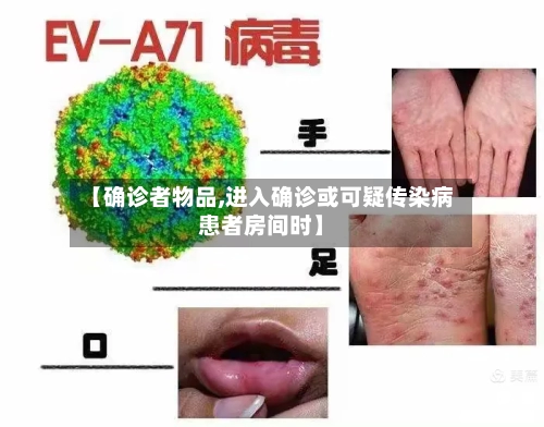 【确诊者物品,进入确诊或可疑传染病患者房间时】