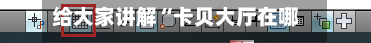给大家讲解“卡贝大厅在哪买房卡”获取房卡教程-哔哩哔哩-第2张图片