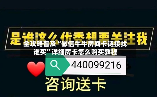 全攻略普及“微信牛牛房间卡链接找谁买”详细房卡怎么购买教程-第3张图片