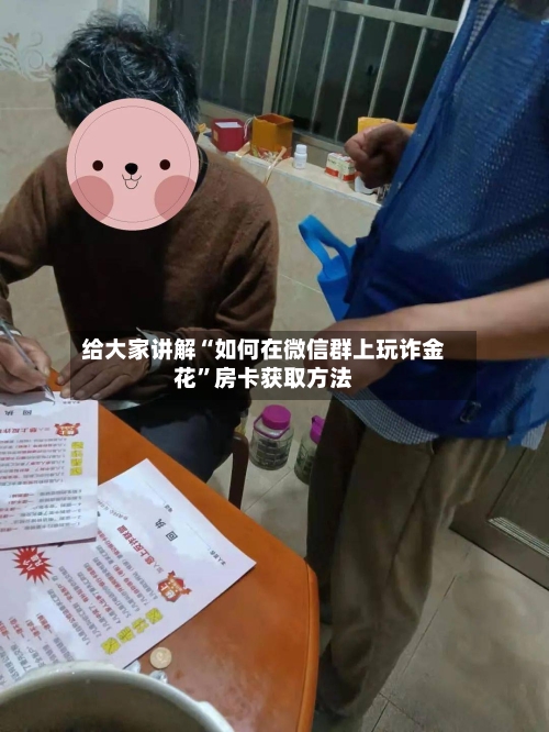 给大家讲解“如何在微信群上玩诈金花	”房卡获取方法-第2张图片
