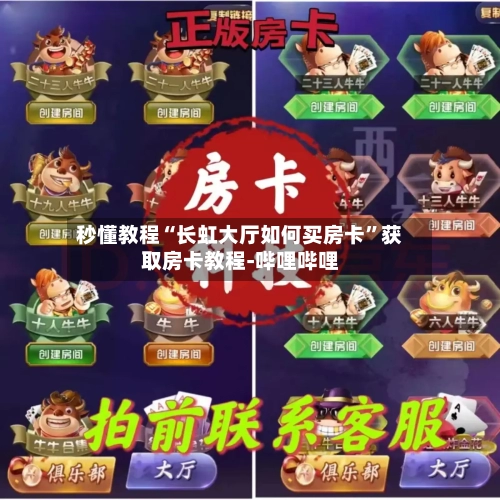 秒懂教程“长虹大厅如何买房卡”获取房卡教程-哔哩哔哩-第2张图片