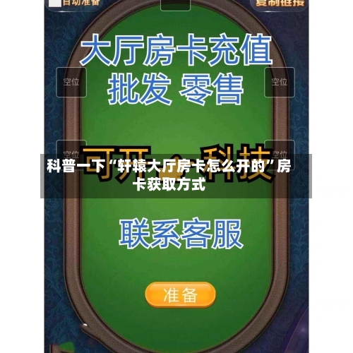 科普一下“轩辕大厅房卡怎么开的”房卡获取方式