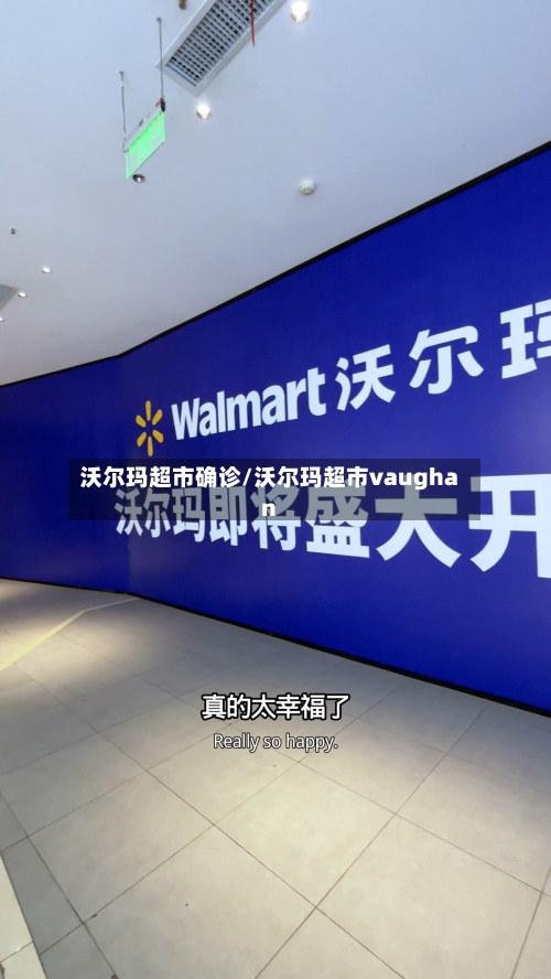 沃尔玛超市确诊/沃尔玛超市vaughan-第2张图片
