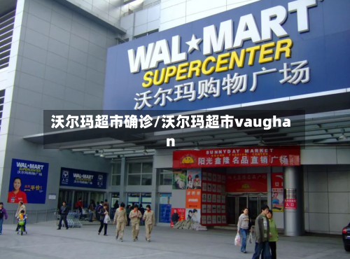 沃尔玛超市确诊/沃尔玛超市vaughan
