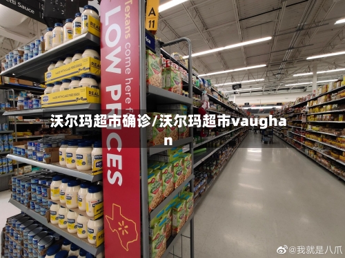 沃尔玛超市确诊/沃尔玛超市vaughan-第3张图片