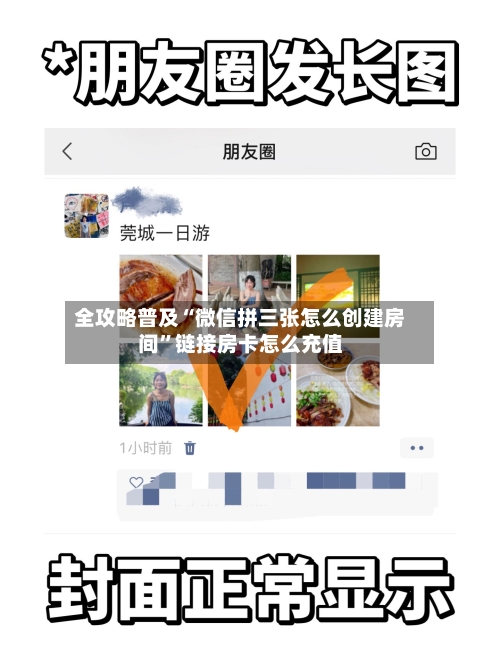 全攻略普及“微信拼三张怎么创建房间”链接房卡怎么充值-第2张图片