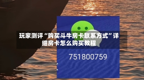 玩家测评“购买斗牛房卡联系方式”详细房卡怎么购买教程