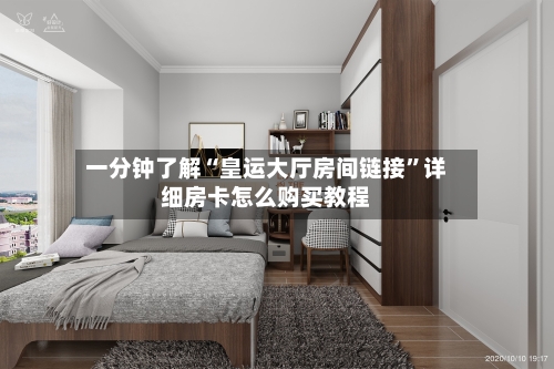 一分钟了解“皇运大厅房间链接”详细房卡怎么购买教程-第2张图片