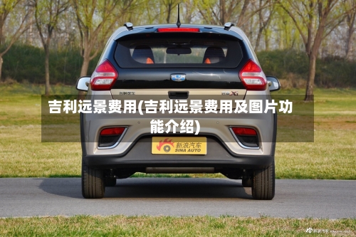 吉利远景费用(吉利远景费用及图片功能介绍)-第2张图片