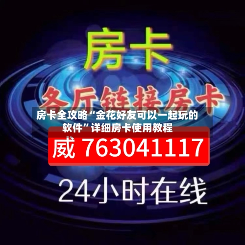 房卡全攻略“金花好友可以一起玩的软件”详细房卡使用教程