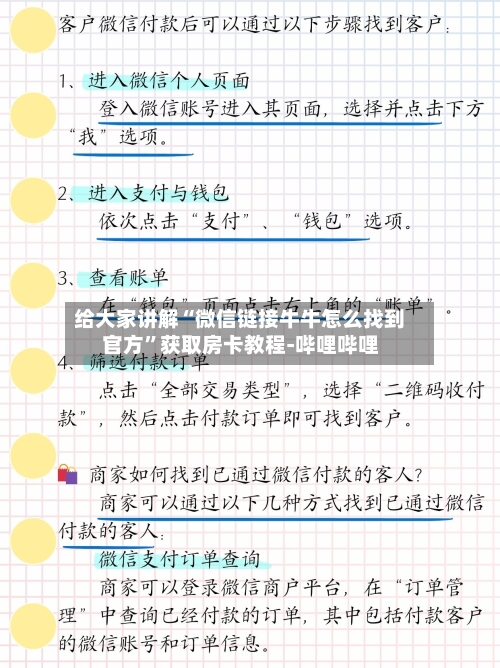 给大家讲解“微信链接牛牛怎么找到官方”获取房卡教程-哔哩哔哩-第2张图片