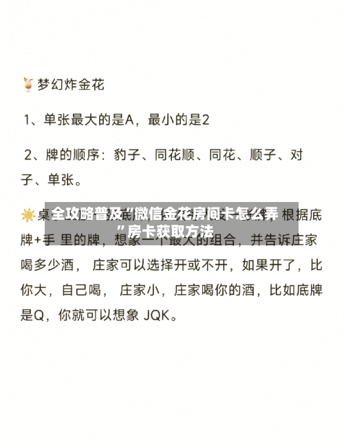 全攻略普及“微信金花房间卡怎么弄”房卡获取方法-第2张图片