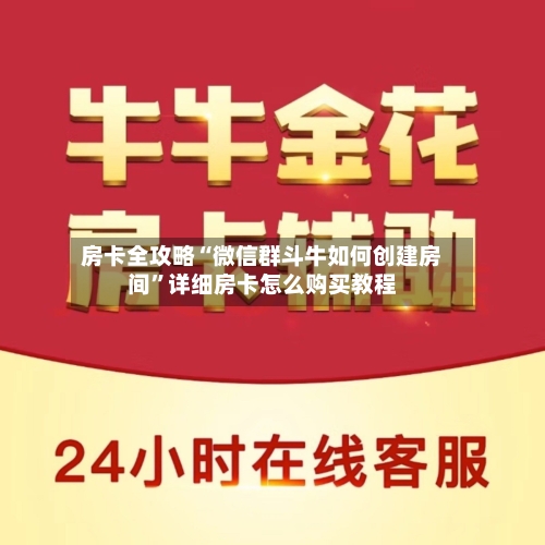 房卡全攻略“微信群斗牛如何创建房间”详细房卡怎么购买教程