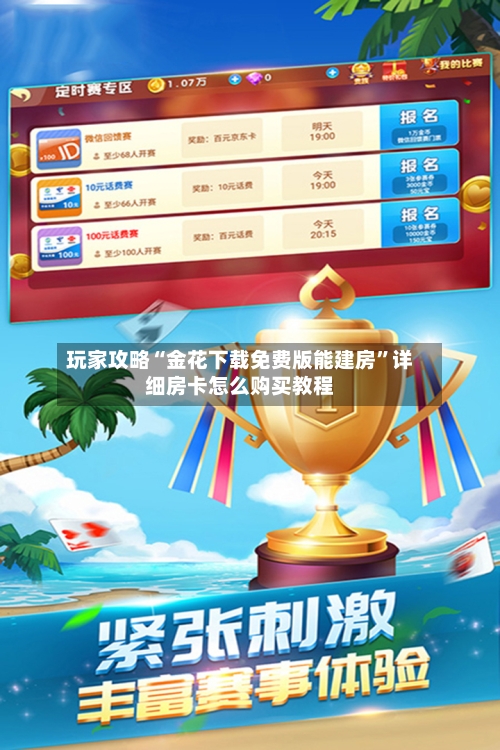 玩家攻略“金花下载免费版能建房”详细房卡怎么购买教程