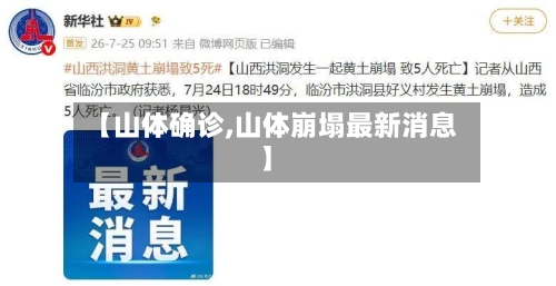 【山体确诊,山体崩塌最新消息】-第3张图片