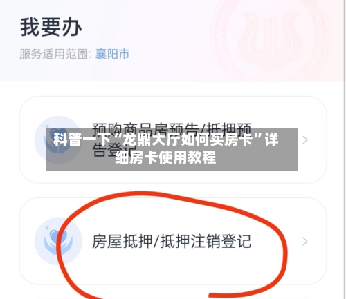 科普一下“龙鼎大厅如何买房卡”详细房卡使用教程-第2张图片