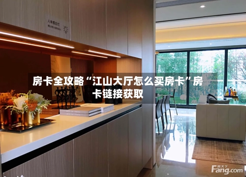 房卡全攻略“江山大厅怎么买房卡”房卡链接获取-第2张图片
