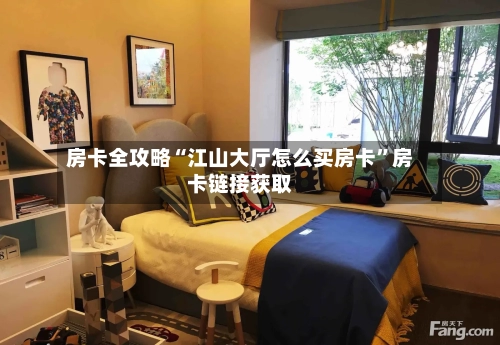 房卡全攻略“江山大厅怎么买房卡”房卡链接获取-第3张图片
