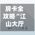 房卡全攻略“江山大厅怎么买房卡”房卡链接获取