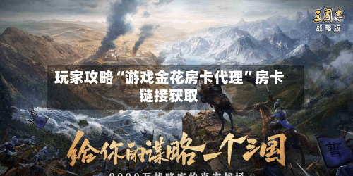 玩家攻略“游戏金花房卡代理”房卡链接获取