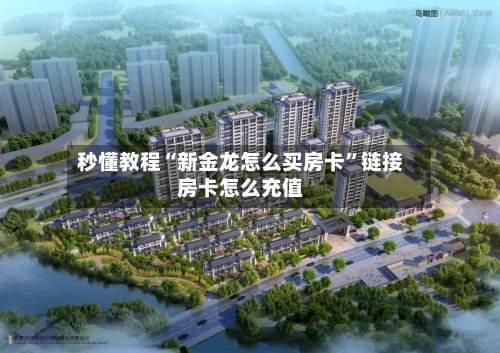 秒懂教程“新金龙怎么买房卡”链接房卡怎么充值-第2张图片