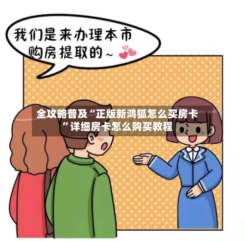 全攻略普及“正版新鸿狐怎么买房卡”详细房卡怎么购买教程