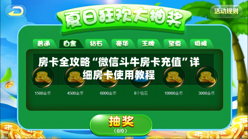 房卡全攻略“微信斗牛房卡充值”详细房卡使用教程-第2张图片