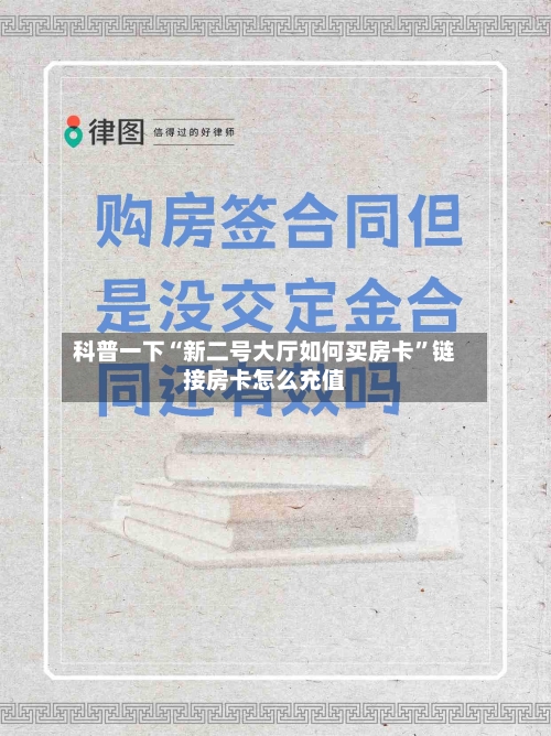 科普一下“新二号大厅如何买房卡”链接房卡怎么充值-第2张图片
