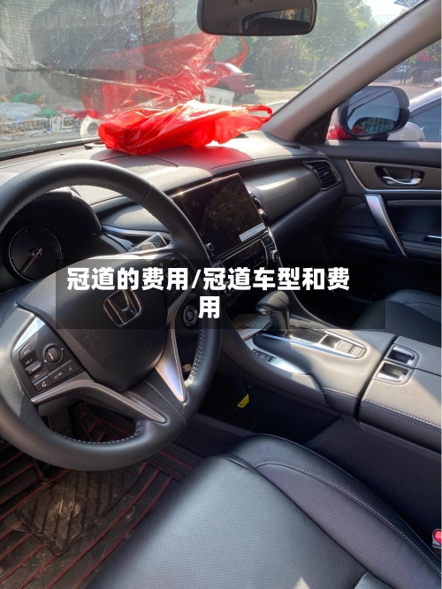 冠道的费用/冠道车型和费用-第3张图片