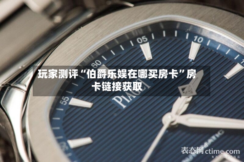 玩家测评“伯爵乐娱在哪买房卡”房卡链接获取