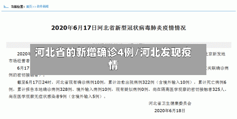 河北省的新增确诊4例/河北发现疫情-第2张图片