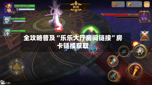 全攻略普及“乐乐大厅房间链接”房卡链接获取-第2张图片