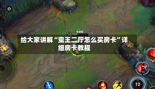 给大家讲解“蛮王二厅怎么买房卡	”详细房卡教程-第2张图片