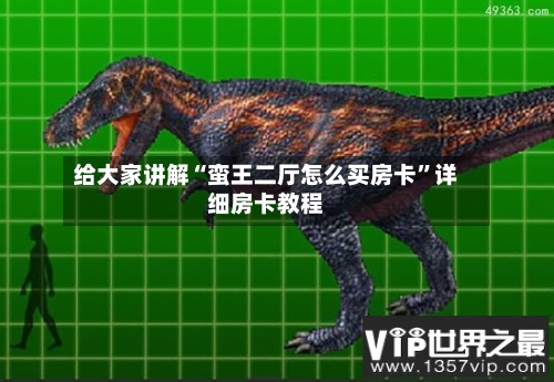 给大家讲解“蛮王二厅怎么买房卡”详细房卡教程-第3张图片