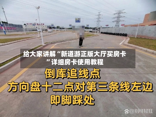 给大家讲解“新道游正版大厅买房卡”详细房卡使用教程-第3张图片
