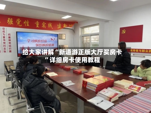 给大家讲解“新道游正版大厅买房卡”详细房卡使用教程